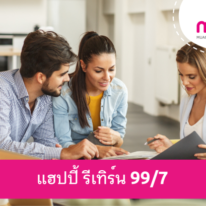 เมืองไทย แฮปปี้ รีเทิร์น 99/7