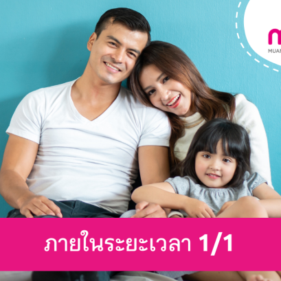 โครงการคุ้มครอง ภายในระยะเวลา 1/1