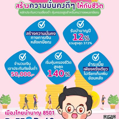 ประกันชีวิตที่ตอบโจทย์ชีวิตวัยเกษียณ