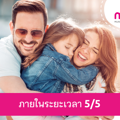 โครงการคุ้มครอง ภายในระยะเวลา 5/5