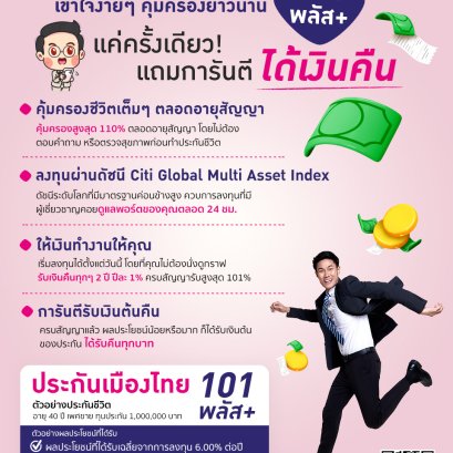 ประกันเมืองไทย 101 Plus