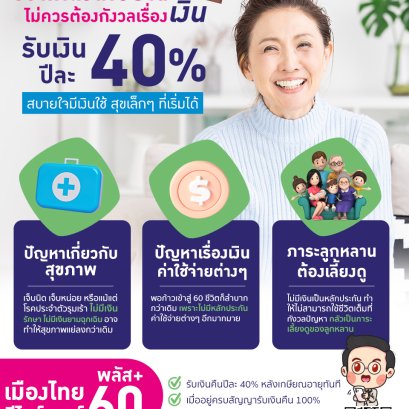 เมืองไทย รีไทร์เมนท์ พลัส 60
