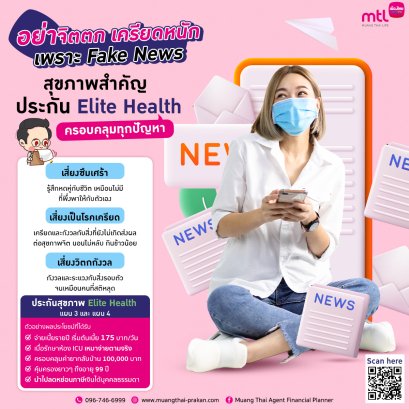 ประกัน Elite Health ครอบคลุมทุกปัญหา