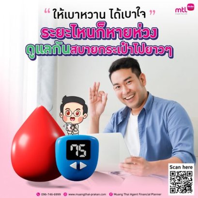 ให้เบาหวานได้เบาใจ