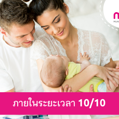 โครงการคุ้มครอง ภายในระยะเวลา 10/10