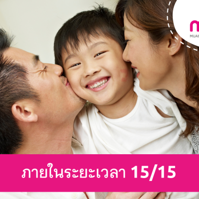 คุ้มครองภายในระยะเวลา 15/15