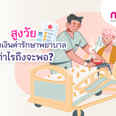 สูงวัยเตรียมเงินค่ารักษาพยาบาลเท่าไรถึงจะพอ