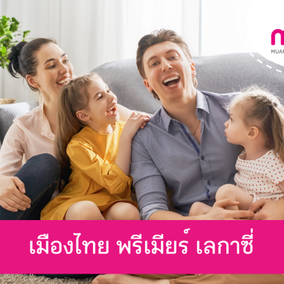 เมืองไทย พรีเมียร์ เลกาซี่