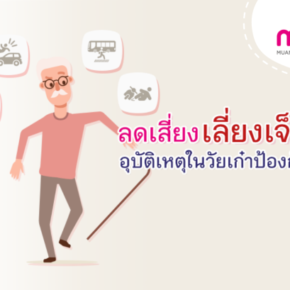 ลดเสี่ยง เลี่ยงเจ็บ อุบัติเหตุในวัยเก๋าป้องกันได้