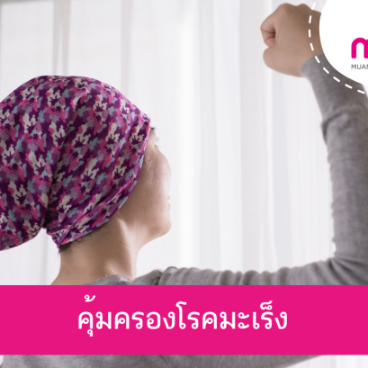 คุ้มครองโรคมะเร็ง (Smile Cancer)