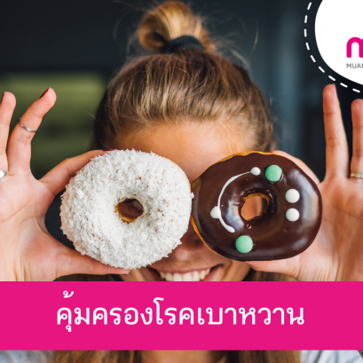 คุ้มครองโรคเบาหวาน