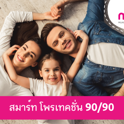 เมืองไทย สมาร์ท โพรเทคชั่น 90/90