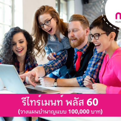 เมืองไทย รีไทร์เมนท์ พลัส 60