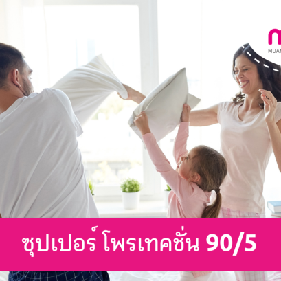 เมืองไทย ซุปเปอร์ โพรเทคชั่น 90/5