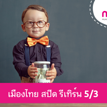 เมืองไทย สปีด รีเทิร์น 5/3 (รอบ ธันวาคม 2565)