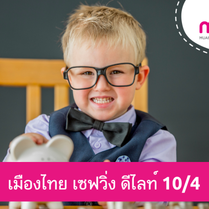 เมืองไทย เซฟวิ่ง ดีไลท์ 10/4