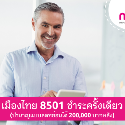 เมืองไทย 8501 (บำนาญลดหย่อนได้)