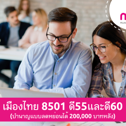 เมืองไทย 8501 ดี55 และ ดี60 (บำนาญลดหย่อนได้)