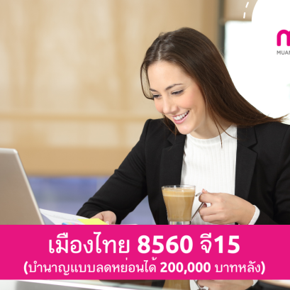เมืองไทย 8560 จี15 (บำนาญลดหย่อนได้)