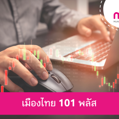 เมืองไทย 101 พลัส