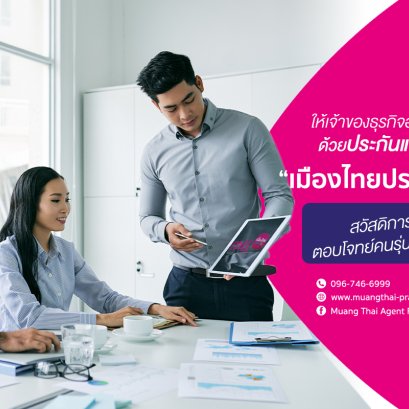 ให้เจ้าของธุรกิจอุ่นใจ กับประกันภัยที่ &quot;เมืองไทยประกันชีวิต&quot;