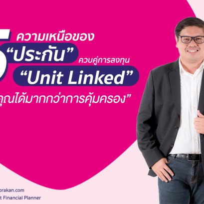 ความเหนือที่แตกต่างของ &quot;ประกันควบคู่การลงทุน Unit Linked&quot;