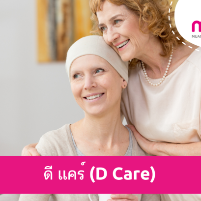 ดี แคร์ (D Care)