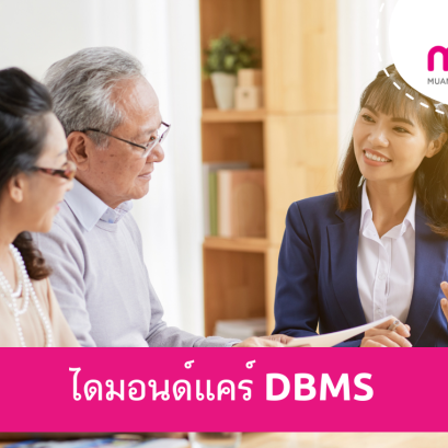 ไดมอนด์แคร์ ในเครือ BDMS ประกันสุขภาพเหมาจ่าย
