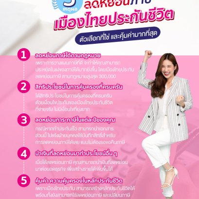 ทำไม &quot;เมืองไทยประกันชีวิต&quot; เป็นประกันชีวิตลดหย่อนภาษีที่ดี