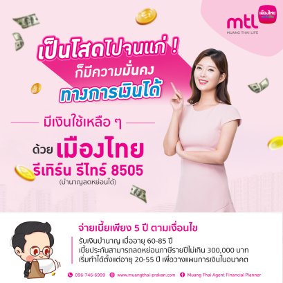 สร้างความมั่นคงทางการเงินได้ ด้วย &quot;เมืองไทยประกันชีวิต&quot;