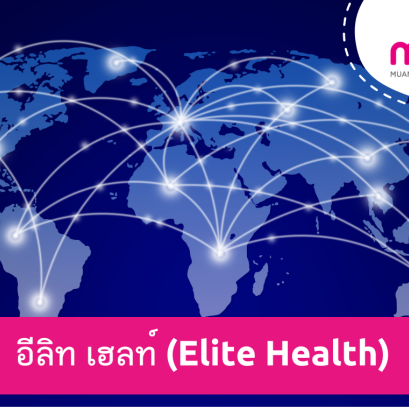 อีลิท เฮลท์ (Elite Health) ประกันสุขภาพเหมาจ่าย