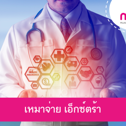 เหมาจ่าย เอ็กซ์ตร้า (Extra Care) ประกันสุขภาพเหมาจ่าย