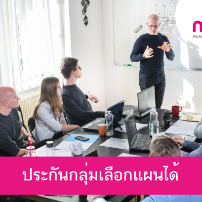 ประกันกลุ่มเลือกแผนได้ จำนวน 10 ท่านขึ้นไป