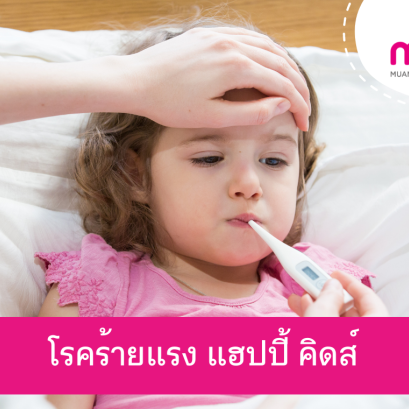 โรคร้ายแรง แฮปปี้ คิดส์