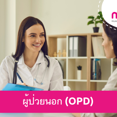 การรักษาพยาบาลผู้ป่วยนอก (OPD) จำนวน 30 ครั้งต่อปี