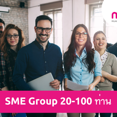 ประกันกลุ่ม SME 20-100 ท่าน เพื่อสวัสดิการพนักงานที่คุณห่วงใย