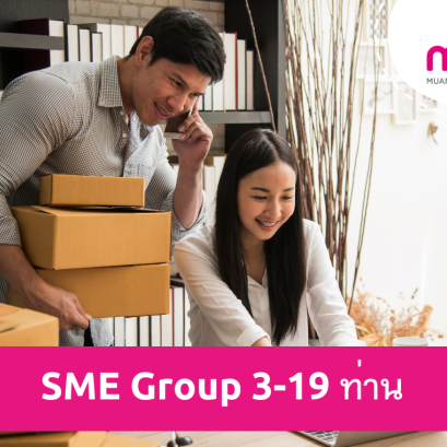ประกันกลุ่ม SME 3-19 ท่าน เบี้ยประกันไม่แพง