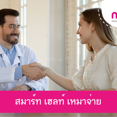 สมาร์ท เฮลท์ (Smart Health) ประกันสุขภาพเหมาจ่าย