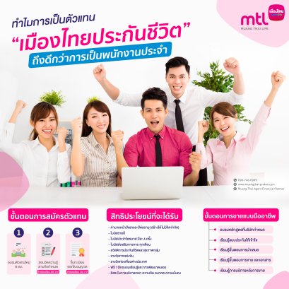 เป็นตัวแทน &quot;เมืองไทยประกันชีวิต&quot; ดีกว่าทำงานประจำ จริงหรือ