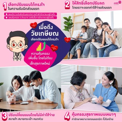 อุ่นใจวัยเกษียณ