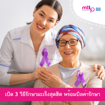 เปิด 3 วิธีรักษามะเร็งสุดฮิต พร้อมบิลค่ารักษา