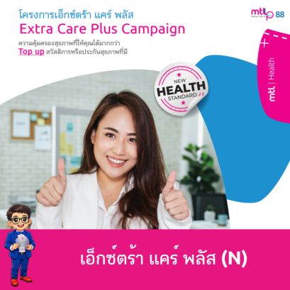 เอ็กซ์ตร้า แคร์ พลัส (N) Extra Care Plus