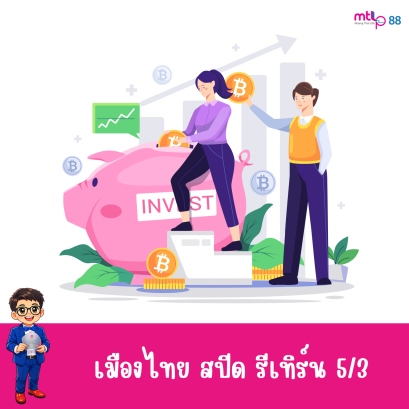 เมืองไทย สปีด รีเทิร์น 5/3 (สอบถามจองสิทธิ์)