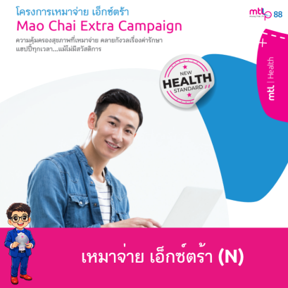 เหมาจ่าย เอ็กซ์ตร้า (Extra Care) ประกันสุขภาพเหมาจ่าย