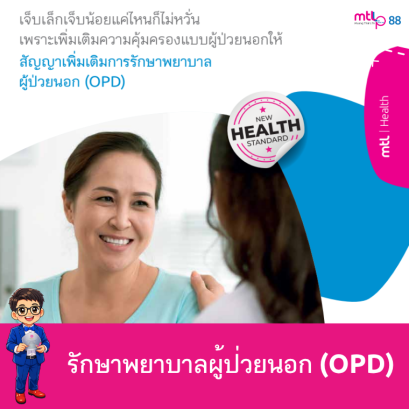 การรักษาพยาบาลผู้ป่วยนอก (OPD)
