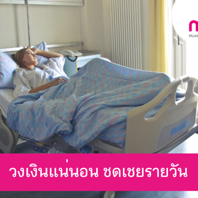 วงเงินแน่นอน ชดเชยรายวัน วันละ 100 - 8,000 บาทต่อวัน