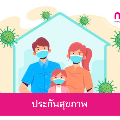 สำหรับทุกเจเนเรชัน ด้วยประกันสุขภาพที่ครอบคลุม