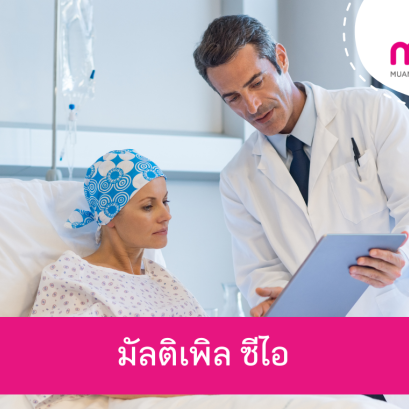 มัลติเพิล ซีไอ คุ้มครอง 35 โรคร้าย