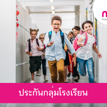 ประกันอุบัติเหตุกลุ่ม นักเรียน นักศึกษา