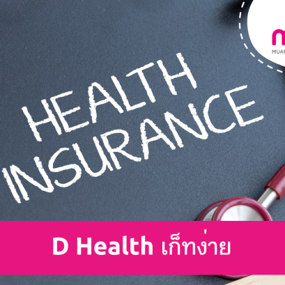 D Health เก็ทง่าย จ่ายเต็มแม็กซ์ ประกันสุขภาพเหมาจ่าย